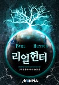리얼헌터 31화