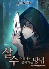 살수가 탑에서 살아가는 방법 표지 이미지