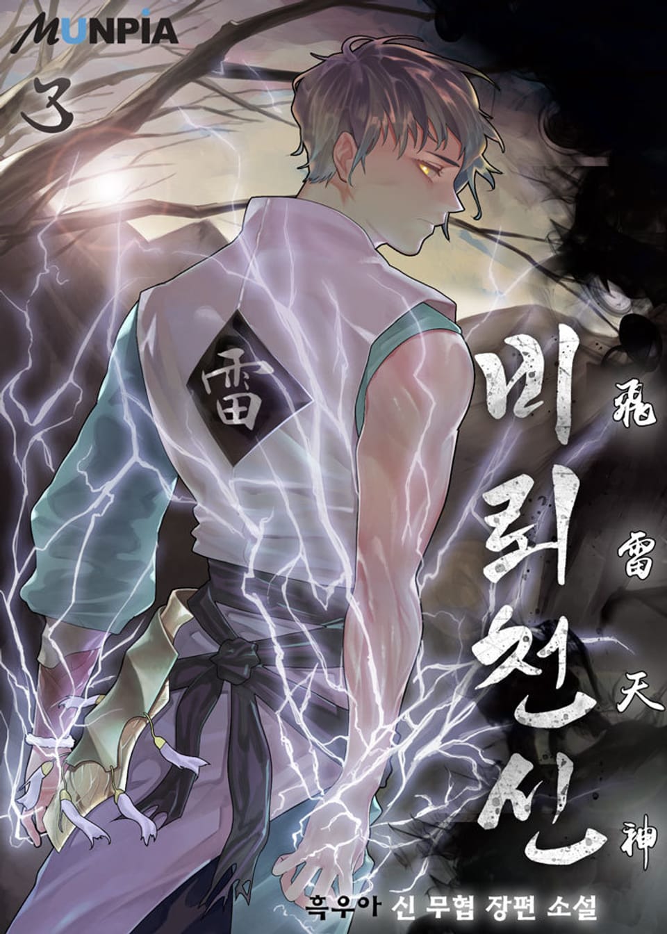 비뢰천신 3권