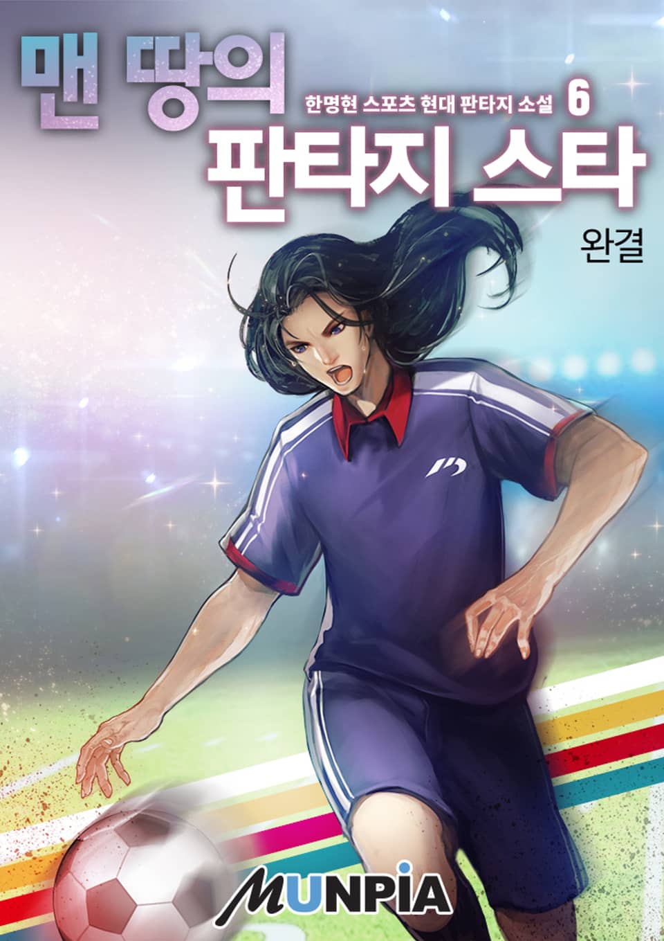 맨 땅의 판타지스타 6권 (완결)