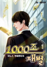 1000조 재벌 표지 이미지