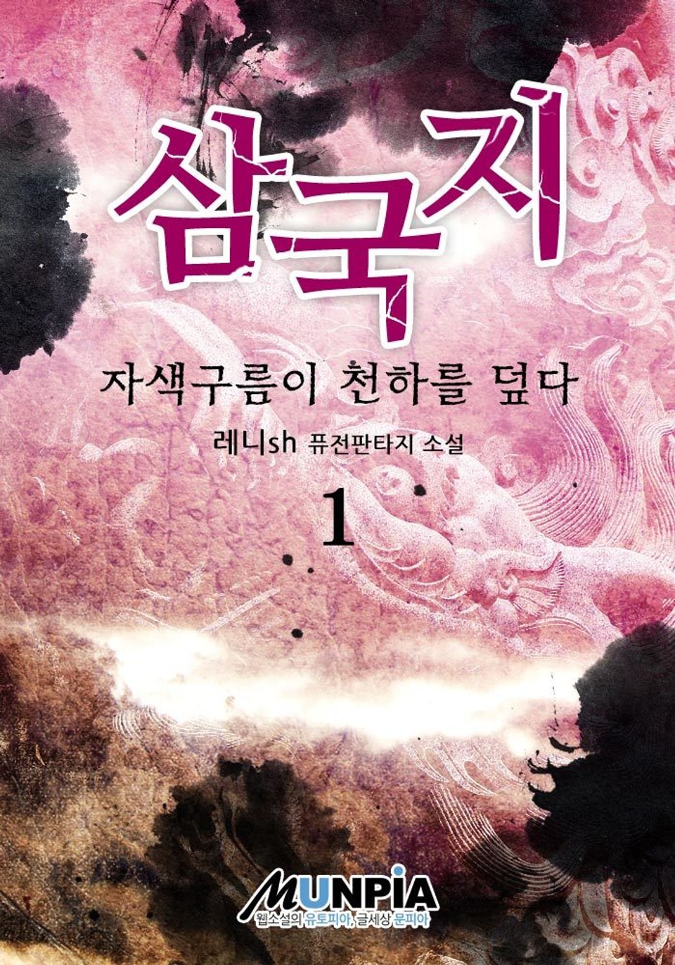 개정판 | 삼국지 - 자색구름이 천하를 덮다 1권