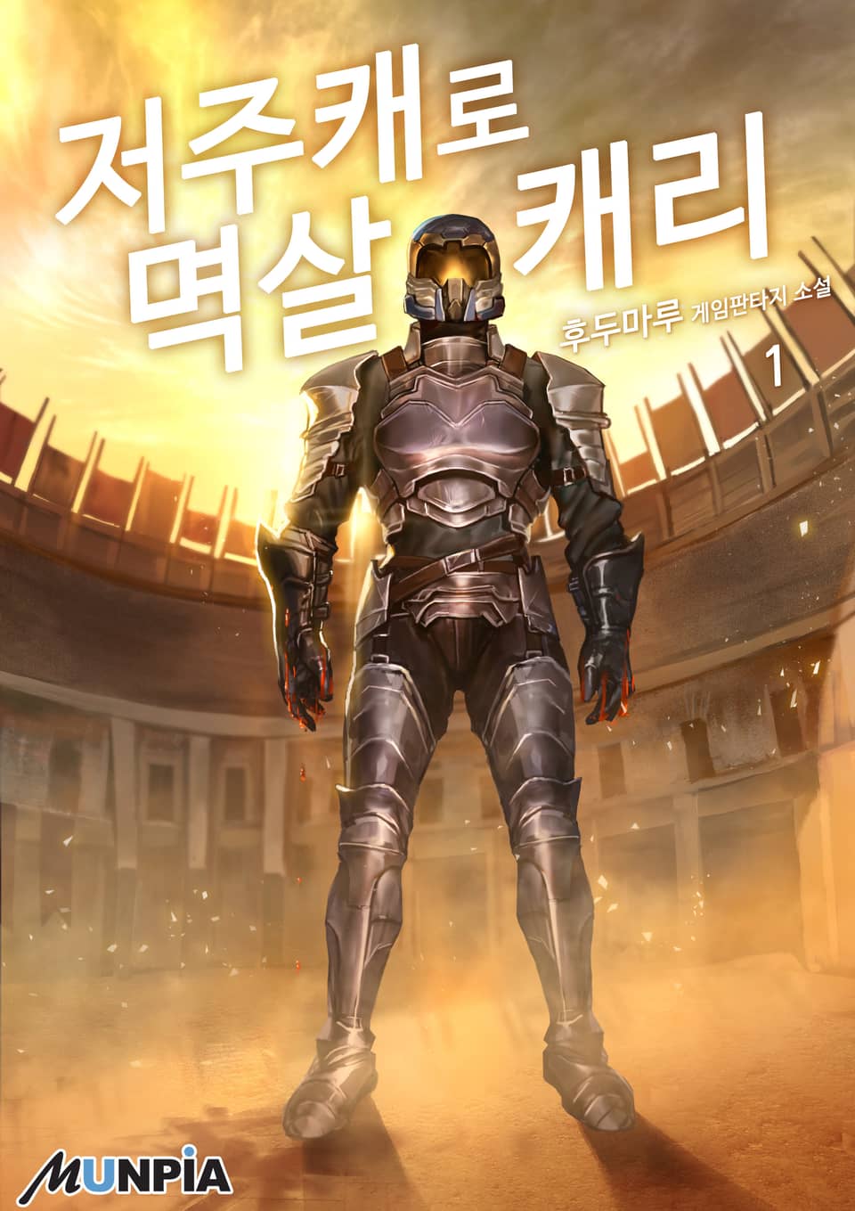 저주 캐로 멱살 캐리 1권