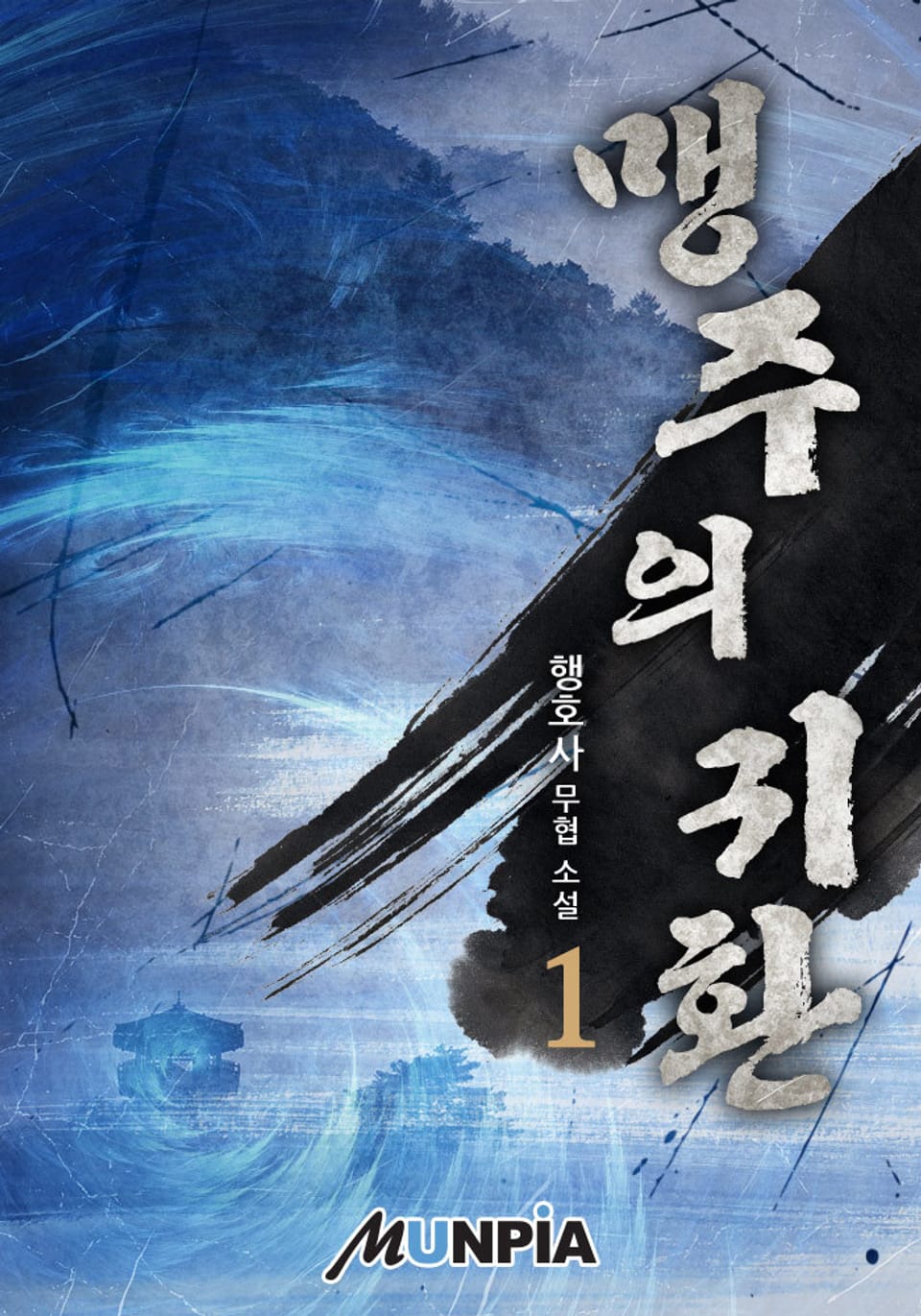 맹주의 귀환 1권