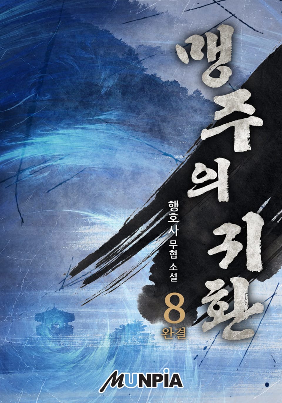 맹주의 귀환 8권 (완결)