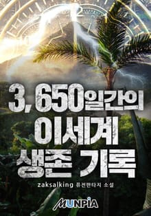 3650일간의 이세계 생존 기록