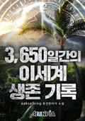 3650일간의 이세계 생존 기록 5화