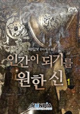 인간이 되기를 원한 신 표지 이미지