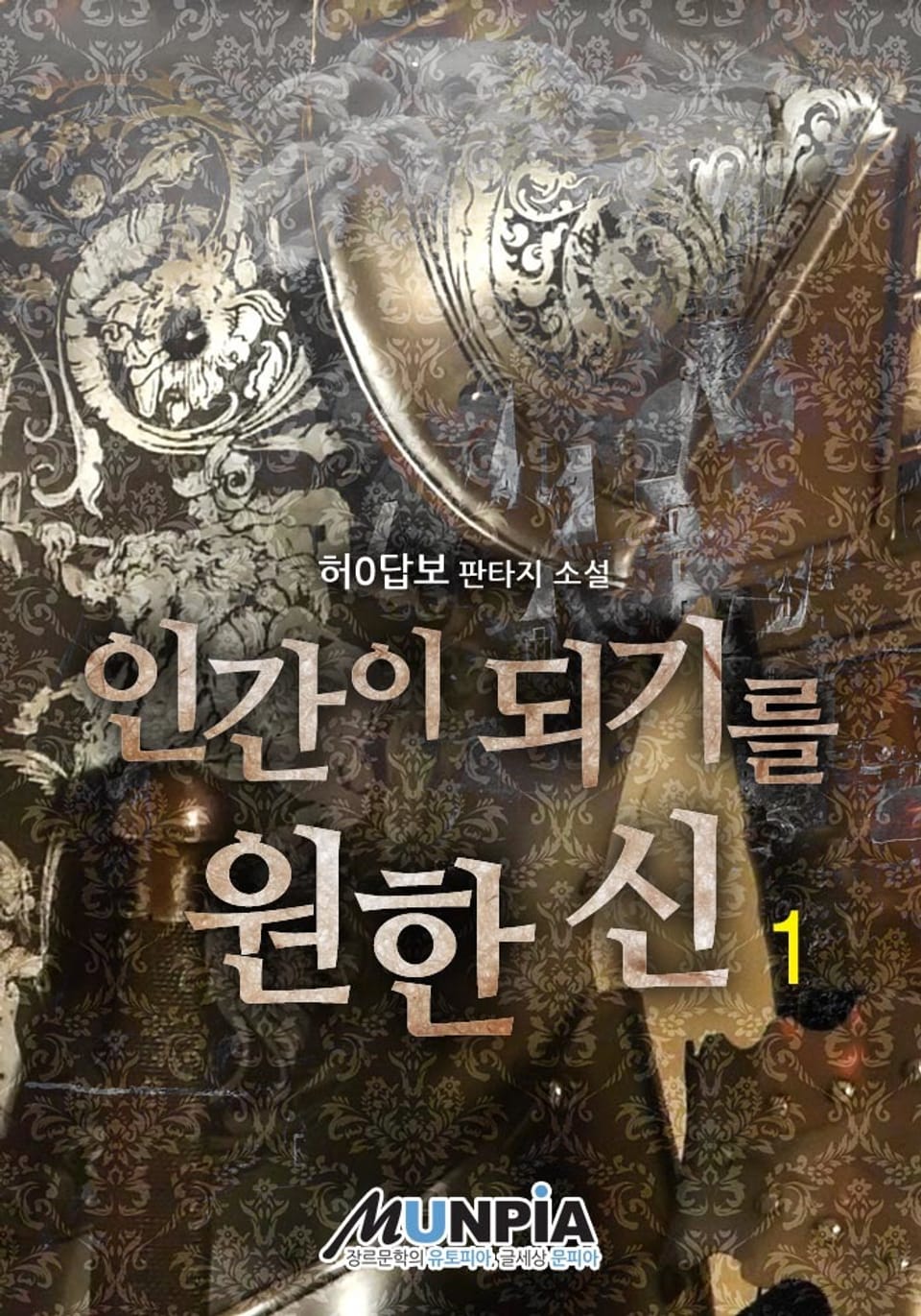 인간이 되기를 원한 신 1권