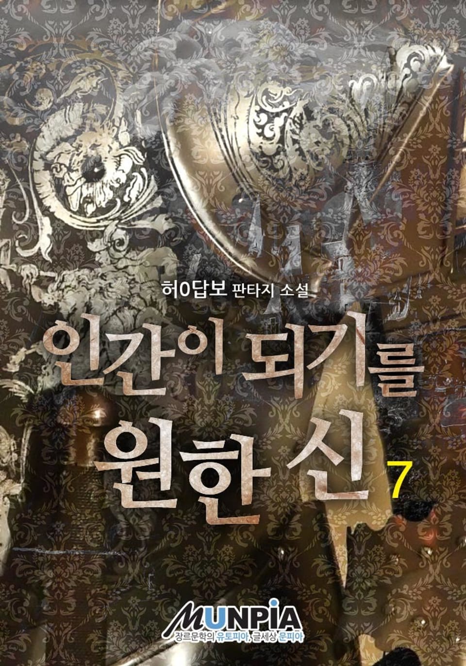 인간이 되기를 원한 신 7권