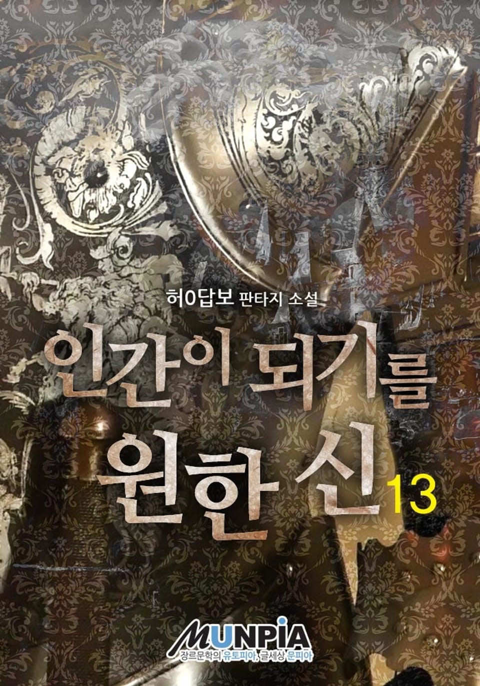 인간이 되기를 원한 신 13권