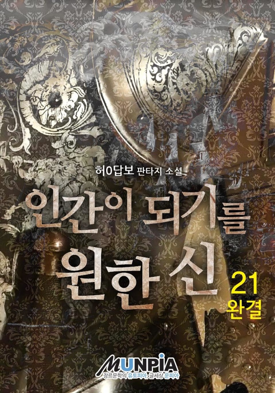 인간이 되기를 원한 신 21권 (완결)