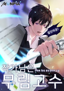 작가님은 무림고수