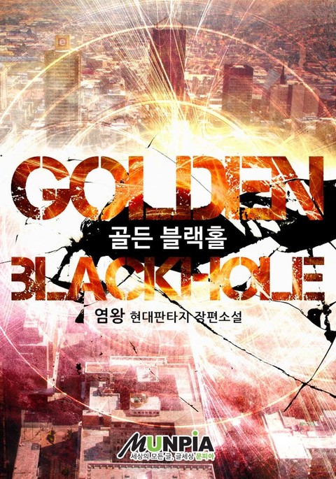 개정판 | Golden Blackhole 표지 이미지