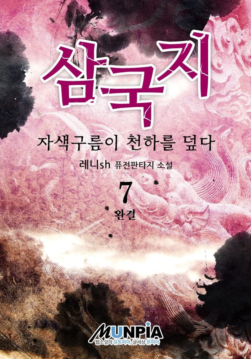 개정판 | 삼국지 - 자색구름이 천하를 덮다 7권 (완결)