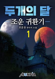 두개의 달