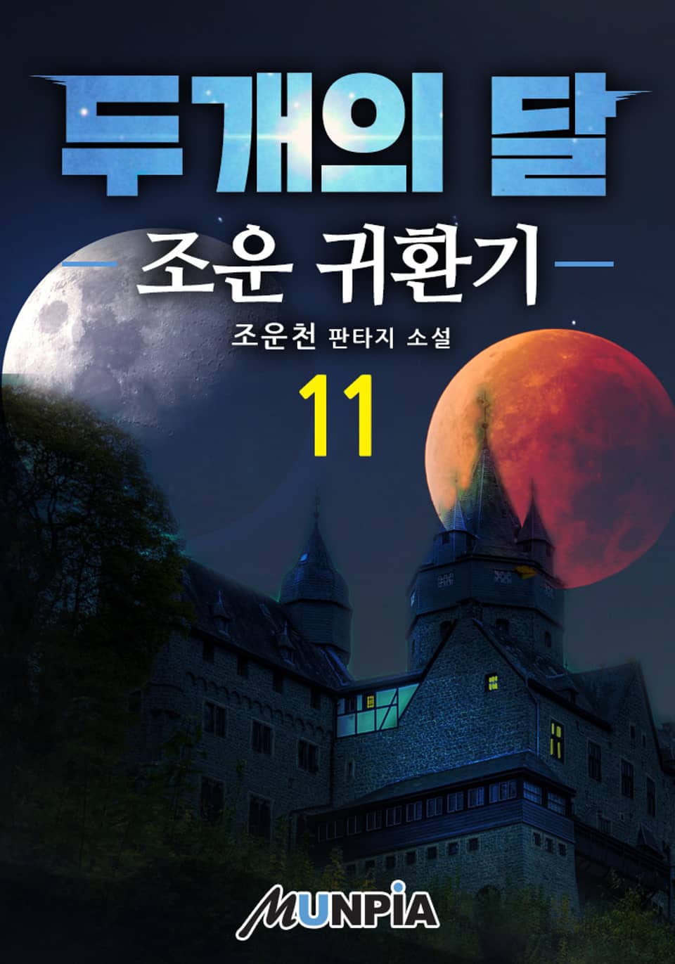 두개의 달 11권