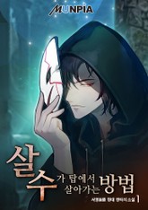 살수가 탑에서 살아가는 방법 표지 이미지