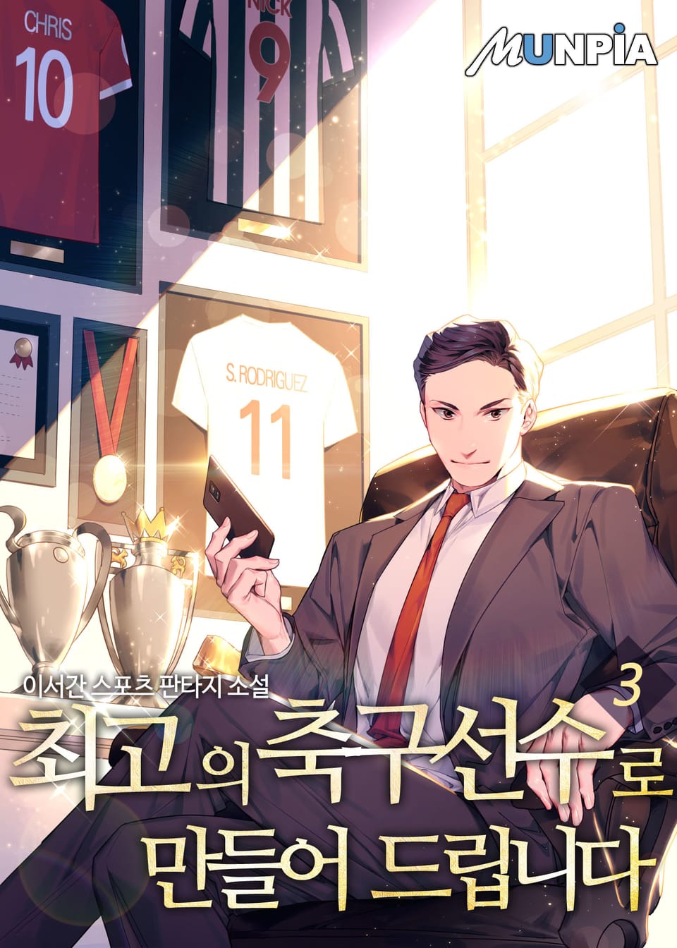 최고의 축구선수로 만들어 드립니다 3권