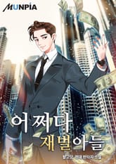 어쩌다 재벌아들 표지 이미지