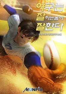 야구는 잘하는 놈이 잘한다
