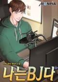 나는 BJ다 32화