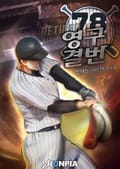 영구결번 15화