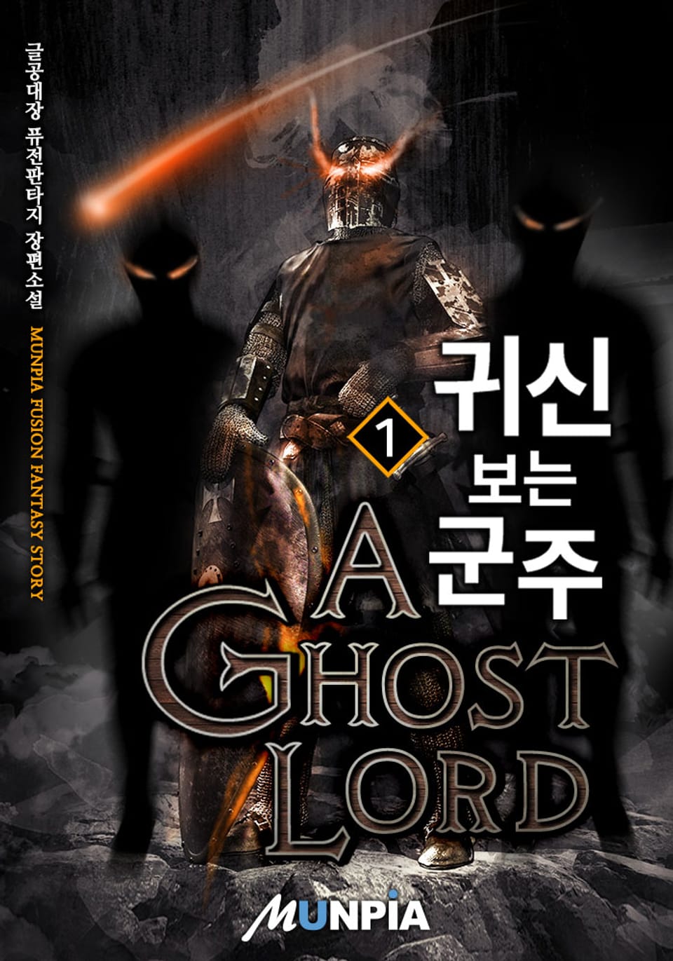 귀신 보는 군주 1권