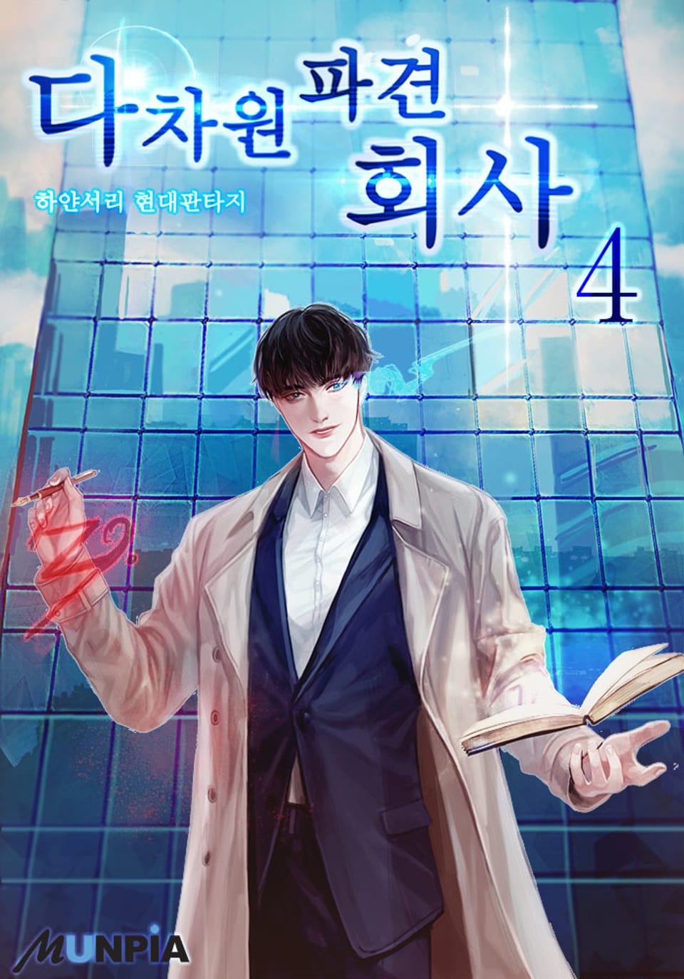 다차원 파견회사 4권