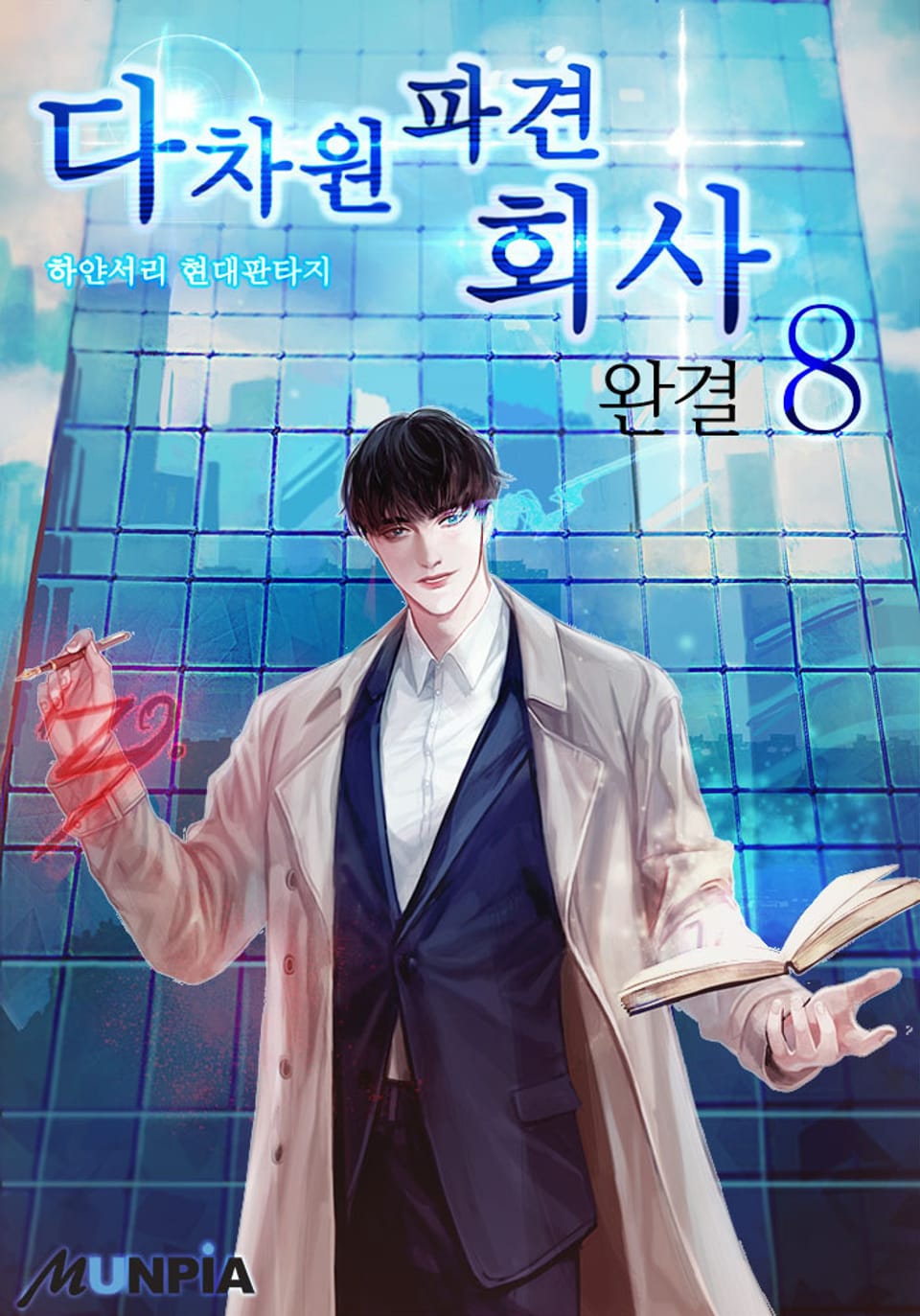 다차원 파견회사 8권 (완결)