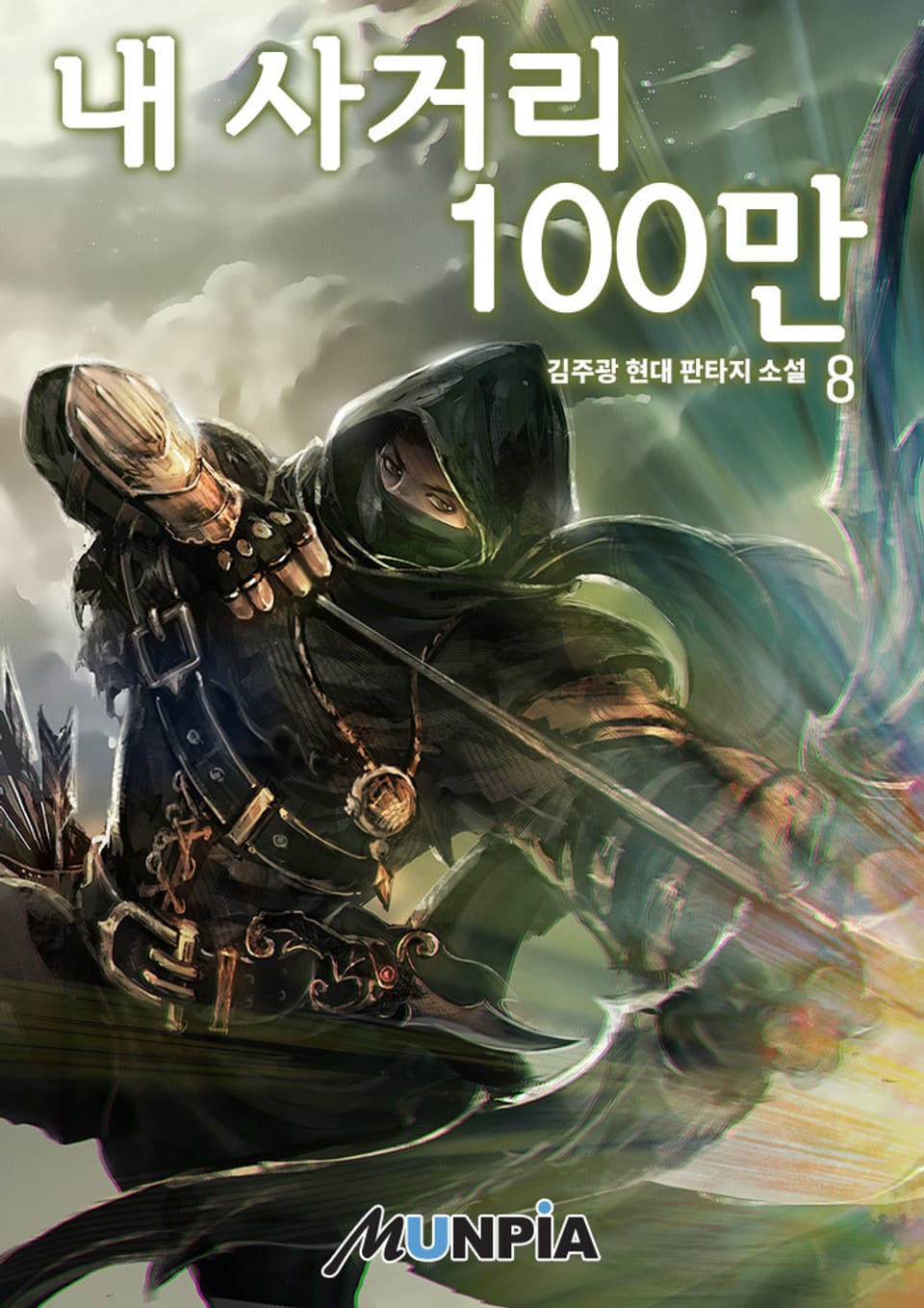 내 사거리 100만 8권