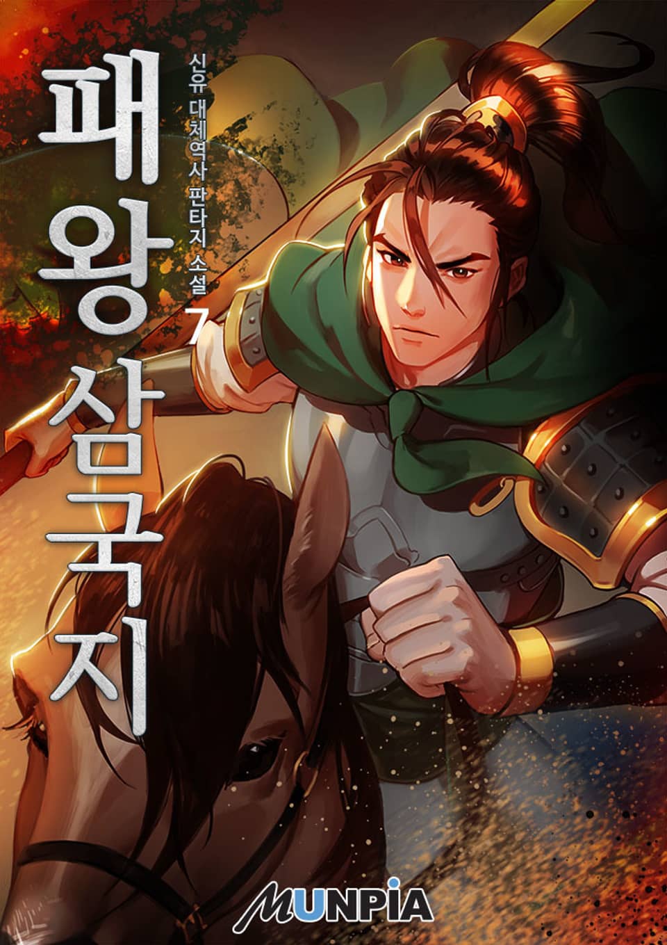 패왕 삼국지 : 초갑질 역사물 7권