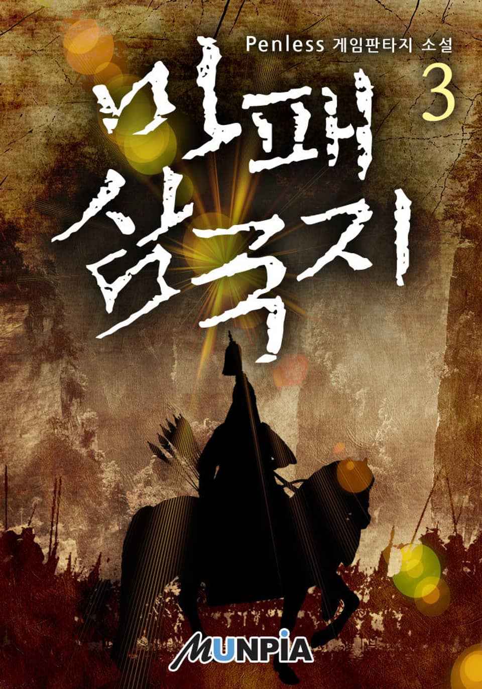 마패 삼국지 3권