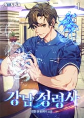 강남 정령사 표지 이미지