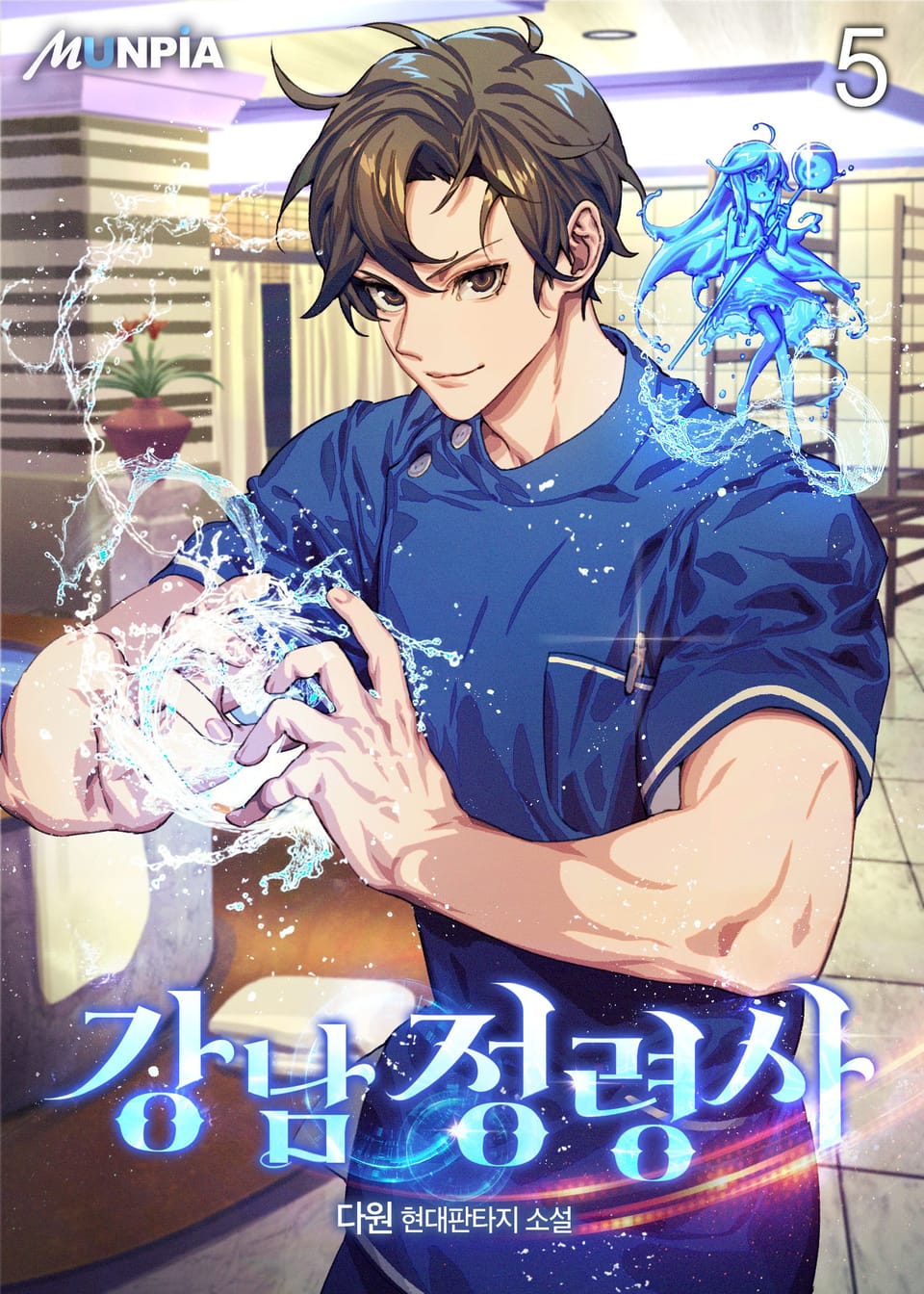 강남 정령사 5권