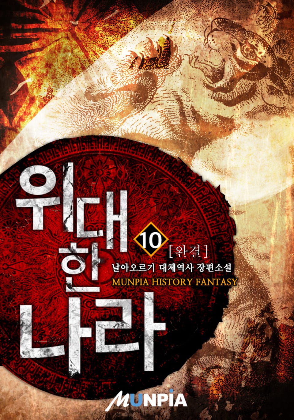 위대한 나라 10권 (완결)