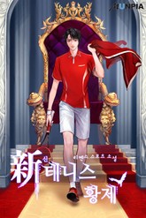 신 테니스 황제 표지 이미지