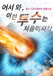 어서 와, 이런 투수는 처음이지?!