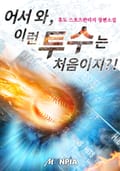 어서 와, 이런 투수는 처음이지?! 20화