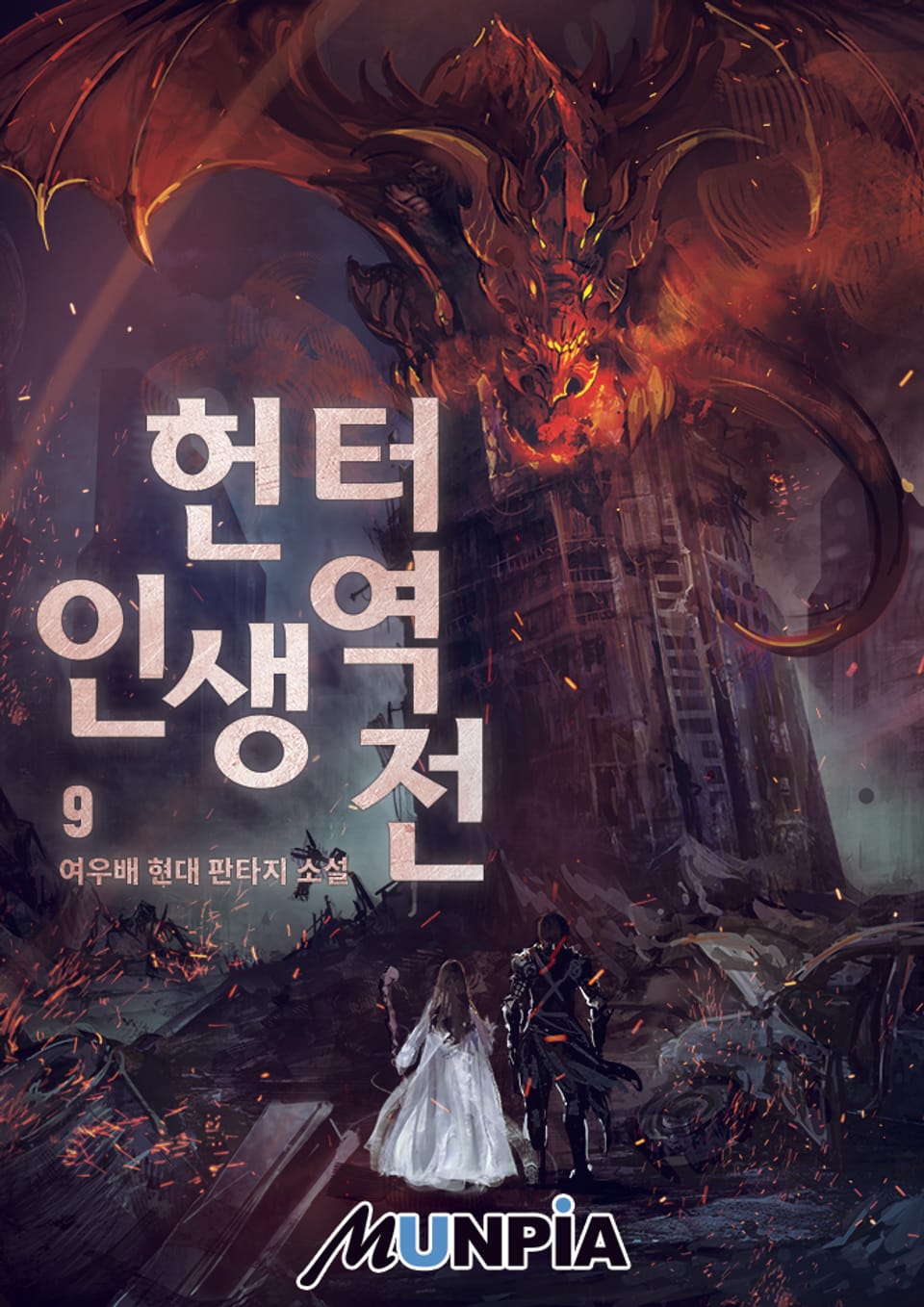 헌터. 인생 역전! 9권