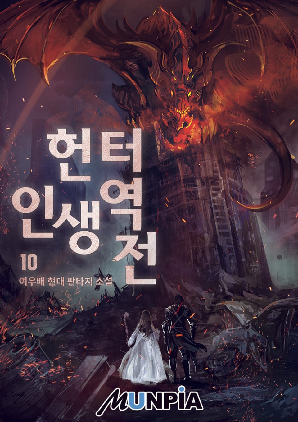 헌터. 인생 역전! 10권