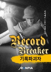 기록 파괴자(Record Breaker) 표지 이미지