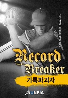기록 파괴자(Record Breaker)