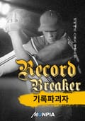 기록 파괴자(Record Breaker) 6화