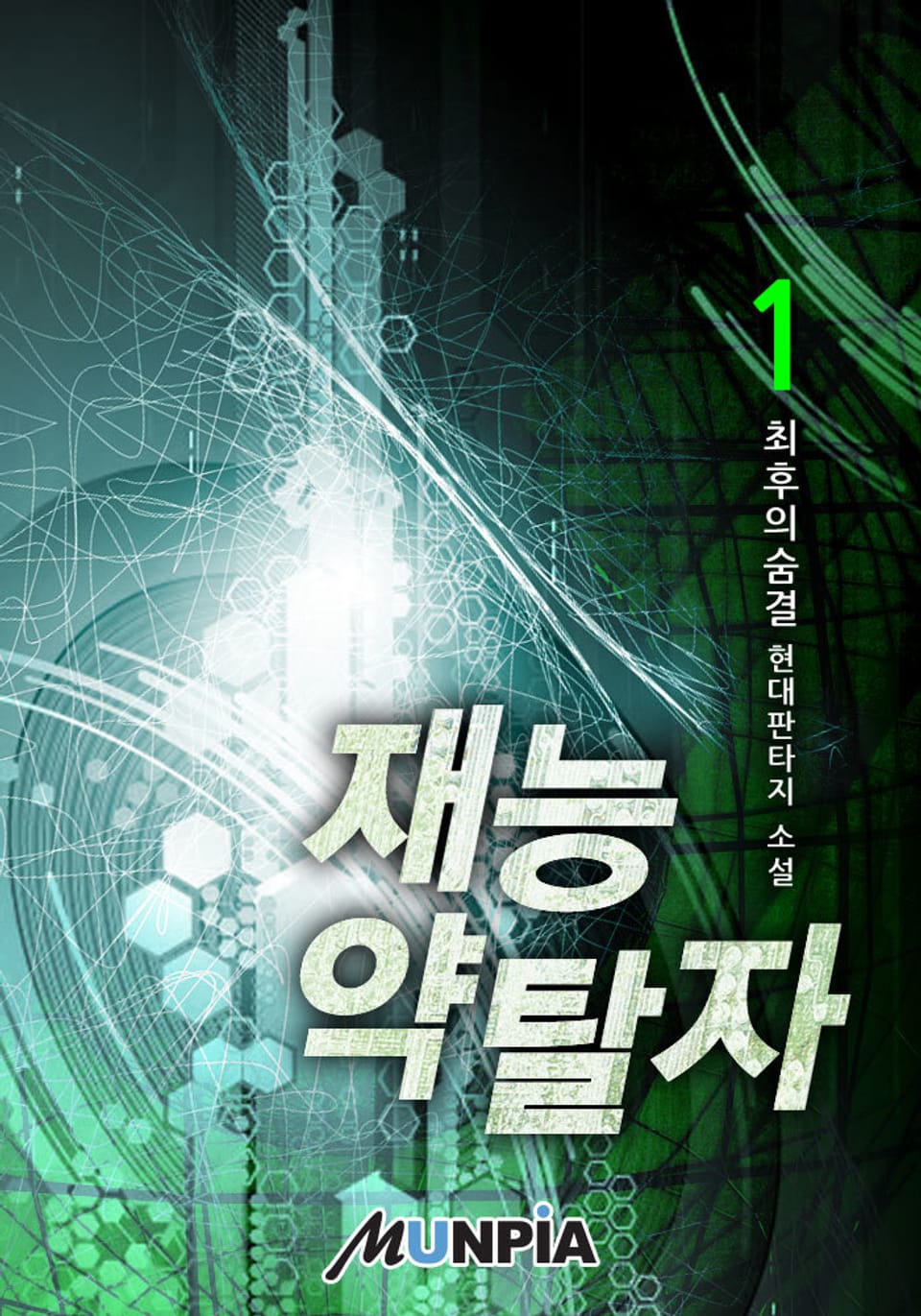 재능약탈자 1권