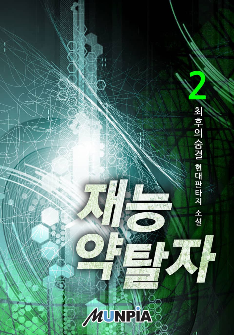 재능약탈자 2권