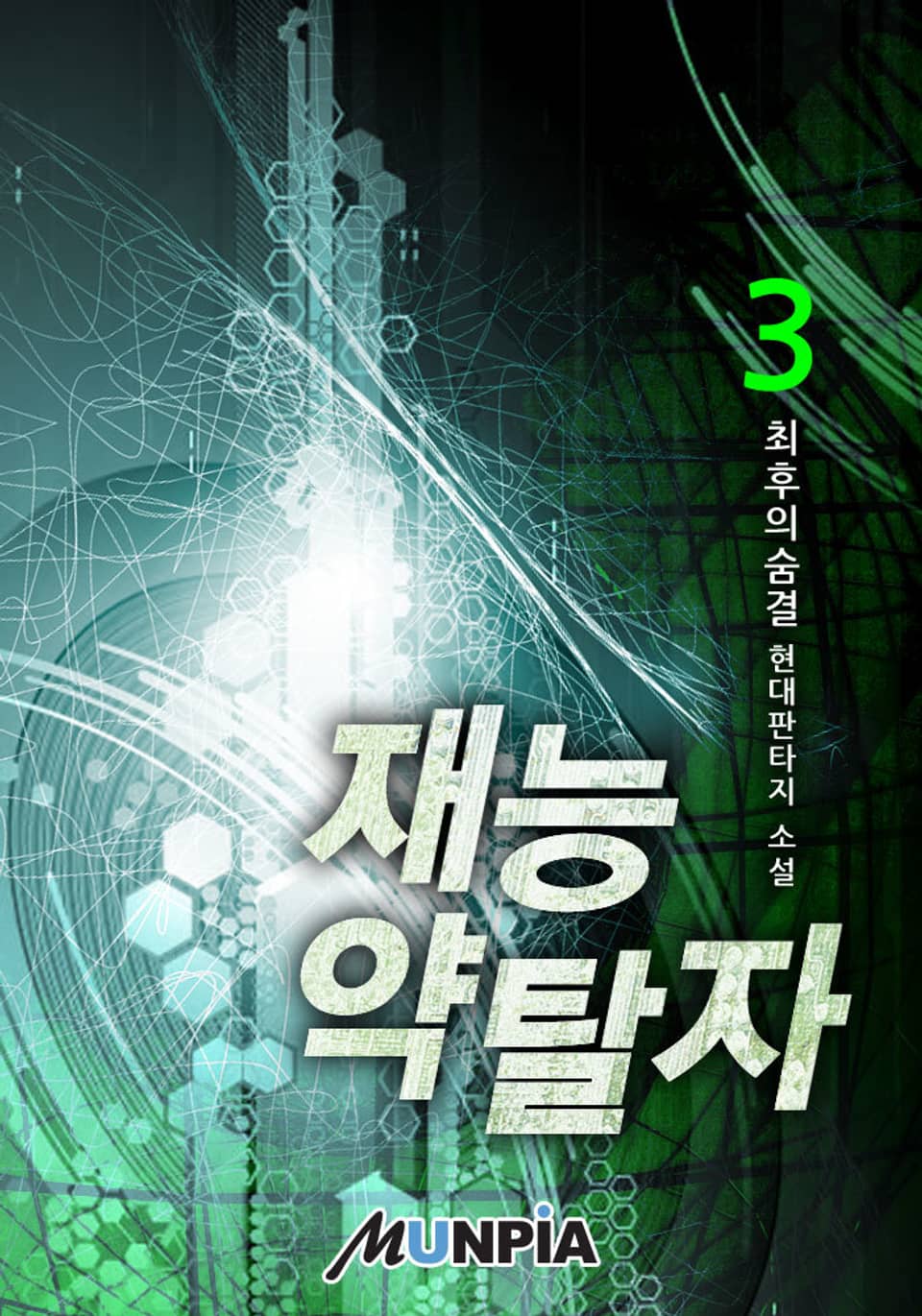 재능약탈자 3권