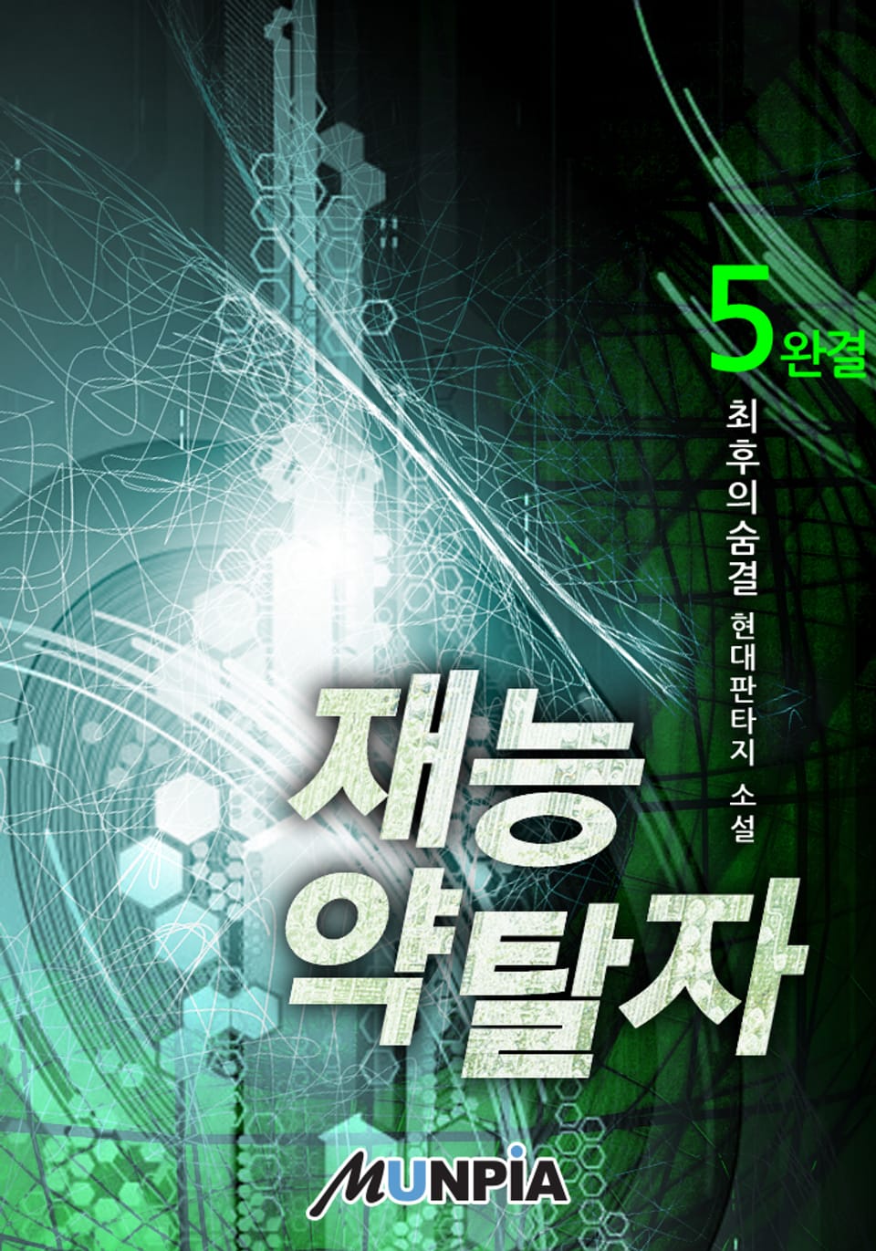 재능약탈자 5권 (완결)