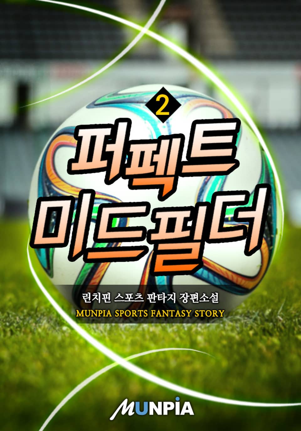 퍼펙트 미드필더 2권