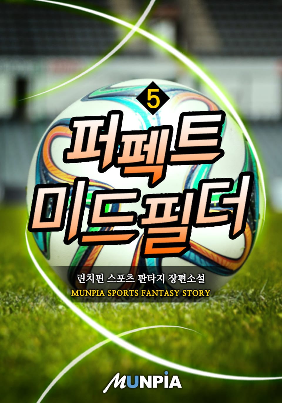 퍼펙트 미드필더 5권